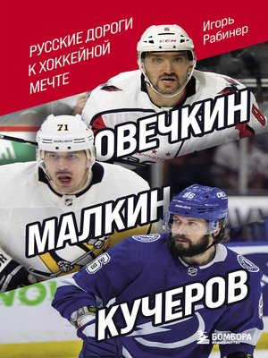 cover image of Овечкин, Малкин, Кучеров. Русские дороги к хоккейной мечте